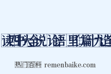 读四书大全说·论语·里仁篇十九造句是什么意思的图片